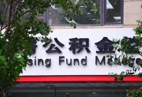 甘肃省公积金缴存基数-山南公积金代办平台