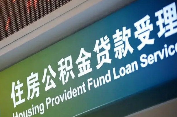 公积金计息-山南公积金代办平台